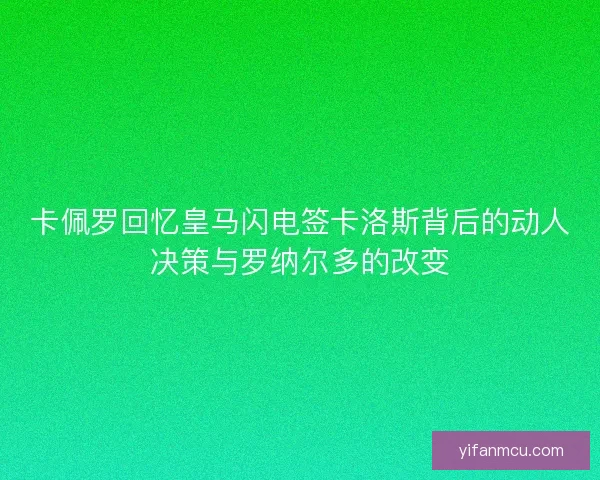 卡佩罗回忆皇马闪电签卡洛斯背后的动人决策与罗纳尔多的改变