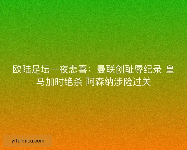 欧陆足坛一夜悲喜：曼联创耻辱纪录 皇马加时绝杀 阿森纳涉险过关