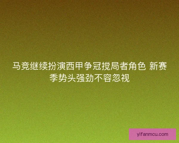 马竞继续扮演西甲争冠搅局者角色 新赛季势头强劲不容忽视